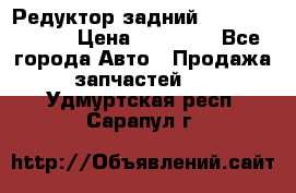 Редуктор задний Mercedes ML164 › Цена ­ 15 000 - Все города Авто » Продажа запчастей   . Удмуртская респ.,Сарапул г.